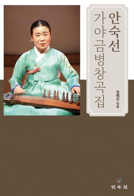 안숙선 가야금병창곡집
