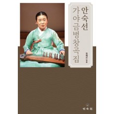 안숙선 가야금병창곡집