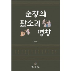 순창의 판소리 명창