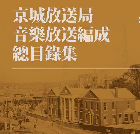 경성방송국 음악방송편성 총목록집(하)