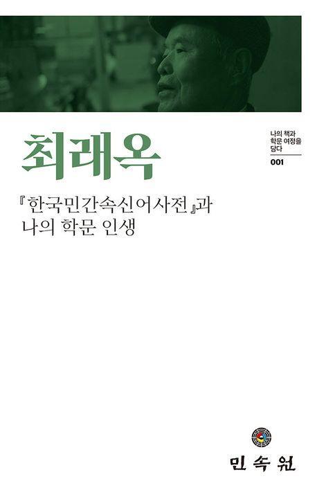 최래옥 한국민간속신어사전과 나의 학문 인생