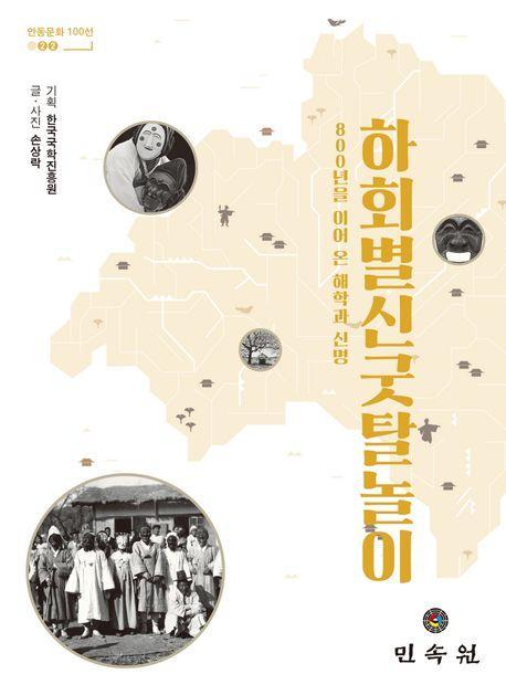 하회별신굿탈놀이