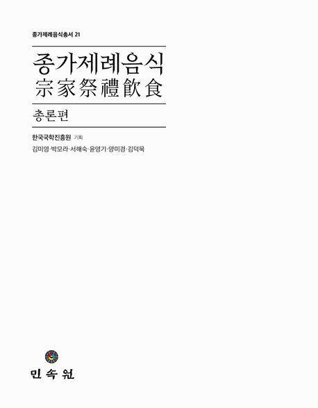 종가제례음식: 총론편