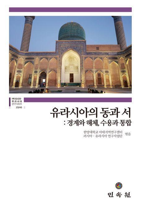 유라시아의 동과 서: 경계와 해체, 수용과 통합