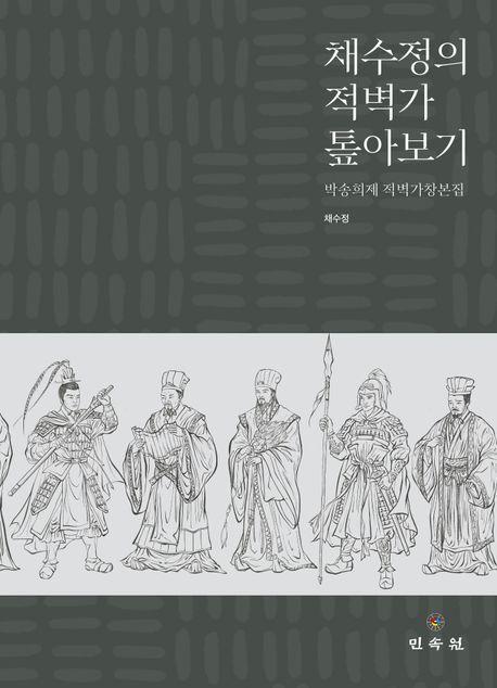 채수정의 적벽가 톺아보기