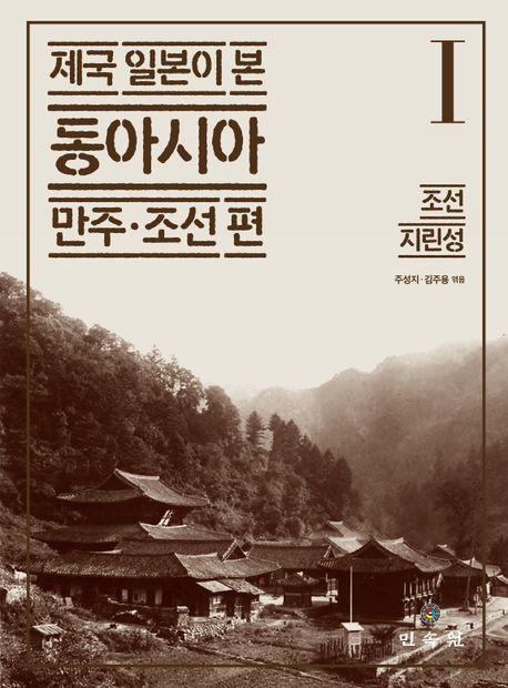 제국 일본이 본 동아시아 1: 조선·지린성