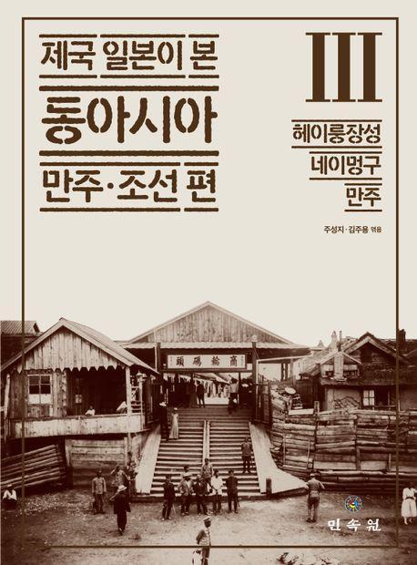 제국 일본이 본 동아시아 3: 헤이룽장성 네이멍구 만주