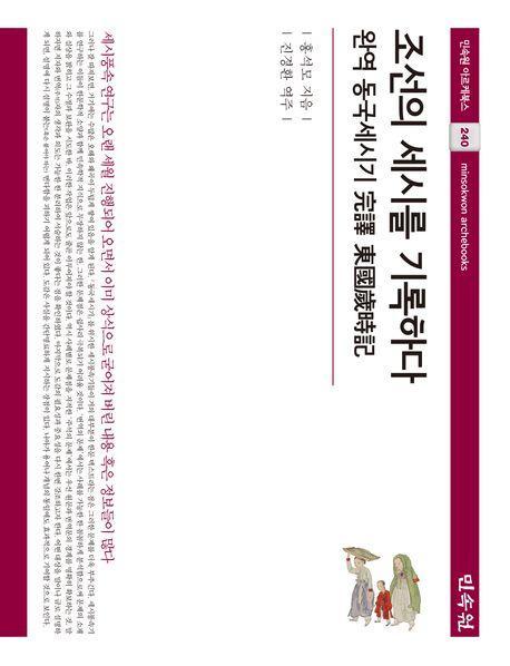 조선의 세시를 기록하다