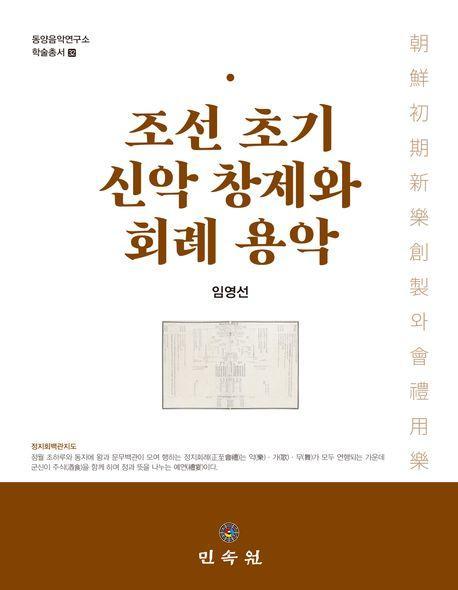 조선 초기 신악 창제와 회례 용악