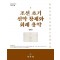 조선 초기 신악 창제와 회례 용악