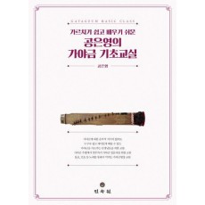 가르치기 쉽고 배우기 쉬운 공은영의 가야금 기초교실
