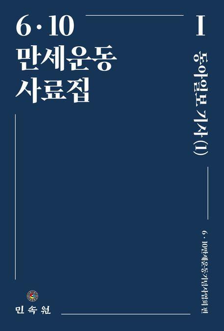 6ㆍ10 만세운동사료집 1