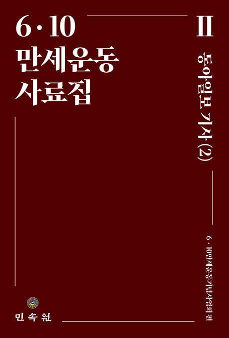 6ㆍ10 만세운동사료집 2