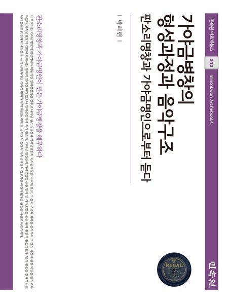 가야금병창의 형성과정과 음악구조