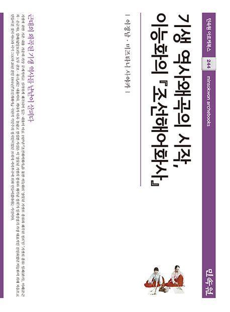 기생 역사왜곡의 시작, 이능화의 조선해어화사