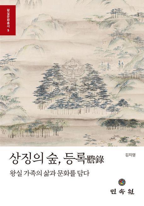 상징의 숲, 등록