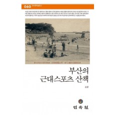 부산의 근대스포츠 산책
