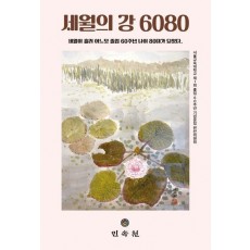 세월의 강 6080