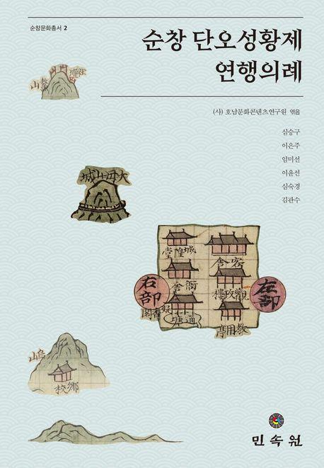 순창 단오성황제 연행의례