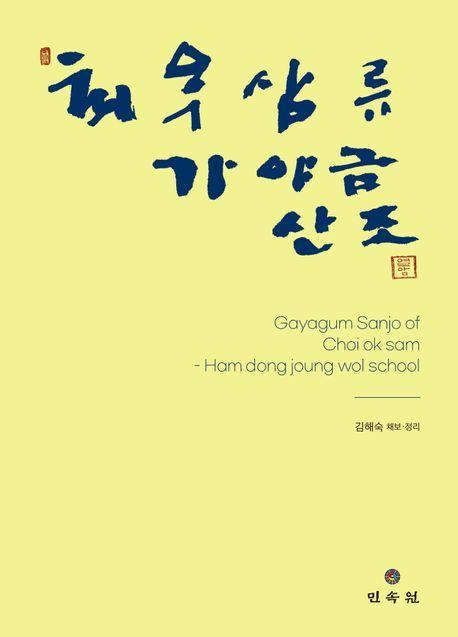 최옥삼류 가야금산조