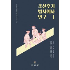 조선후기 법사회사 연구 1