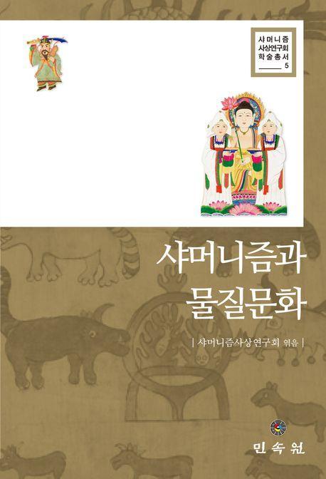 샤머니즘과 물질문화