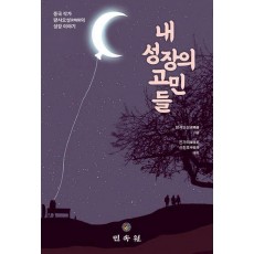 내 성장의 고민들