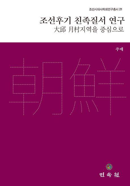 조선후기 친족질서 연구