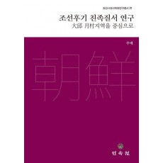 조선후기 친족질서 연구