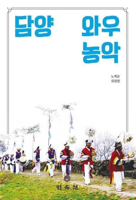 담양 와우농악
