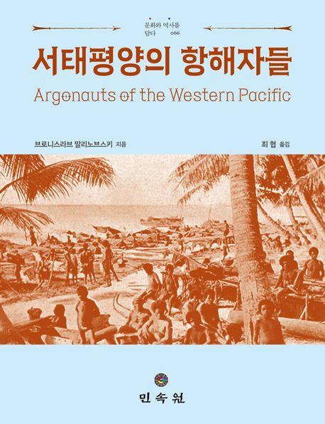 서태평양의 항해자들
