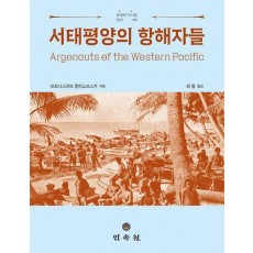 서태평양의 항해자들
