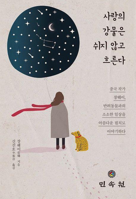 사랑의 강물은 쉬지 않고 흐른다
