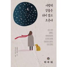 사랑의 강물은 쉬지 않고 흐른다