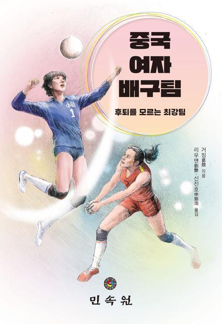 중국 여자 배구팀