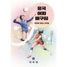 중국 여자 배구팀