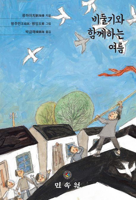 비둘기와 함께하는 여름