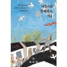 비둘기와 함께하는 여름