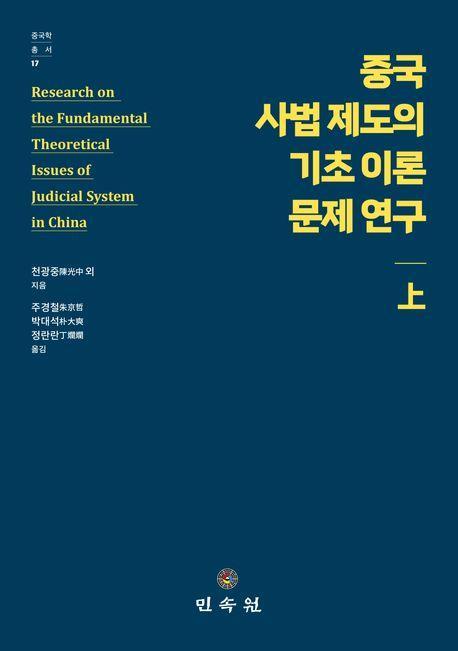 중국 사법 제도의 기초 이론 문제 연구(상)