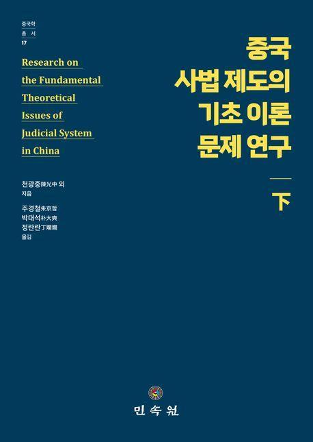중국 사법 제도의 기초 이론 문제 연구(하)