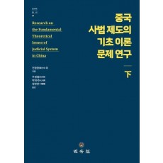 중국 사법 제도의 기초 이론 문제 연구(하)