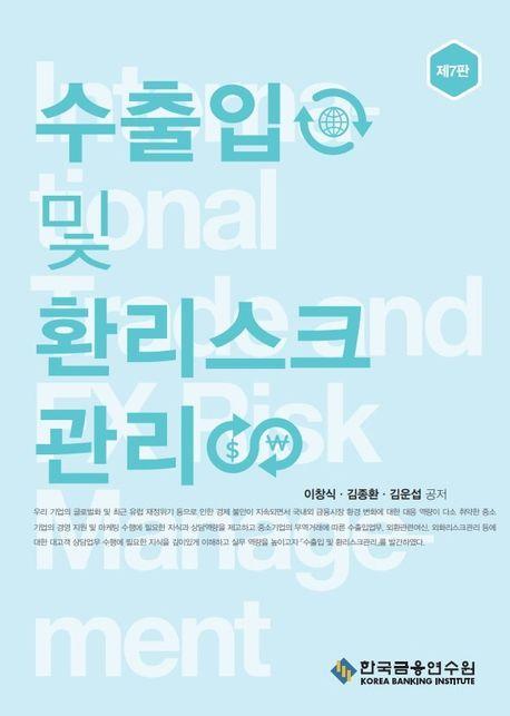 수출입 및 환리스크관리