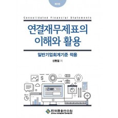 연결재무제표의 이해와 활용