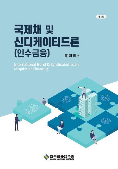 국제채 및 신디케이티드론(인수금융)
