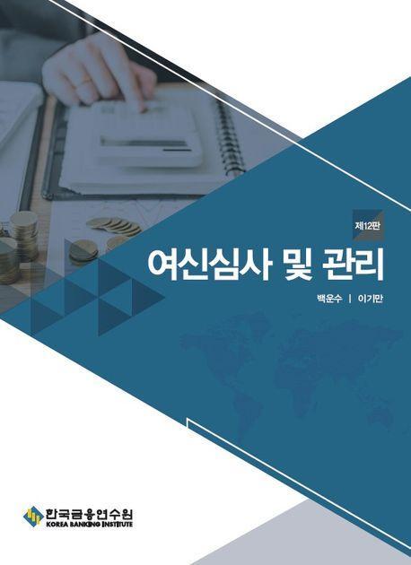 여신심사 및 관리