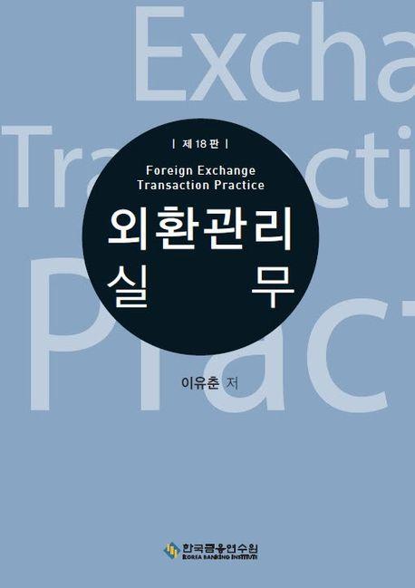 외환관리실무