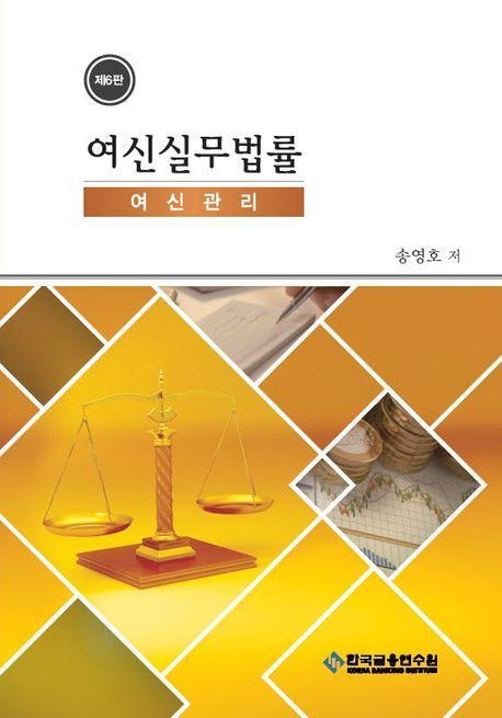 여신실무법률: 여신관리