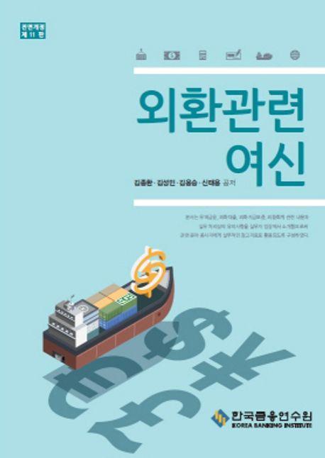 외환관련 여신