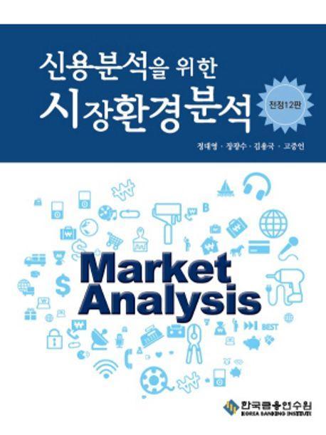 신용분석을 위한 시장환경분석