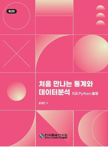 처음 만나는 통계와 데이터분석: R과 Python 활용